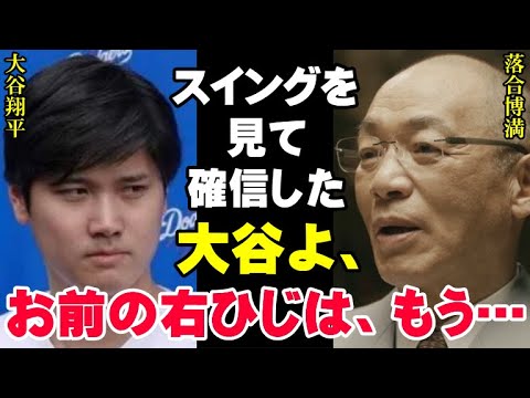 落合博満は見抜いていた！「大谷翔平の右ひじは、もう…」ドジャース第1号HRを見て放った三冠王の本音「スイングを見て確信した！今、試合が始まっても大丈夫」【プロ野球/NPB】