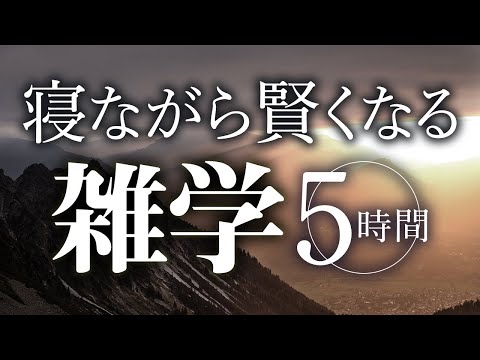 【睡眠導入】寝ながら賢くなる雑学5時間【合成音声】