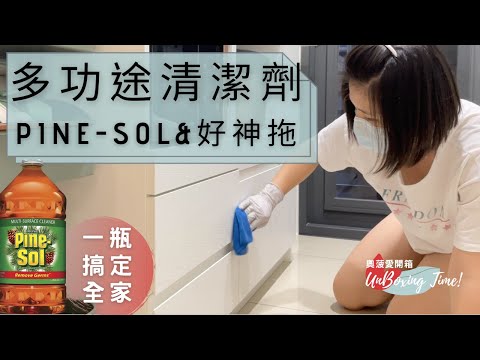 Pine-Sol 多功途清潔劑 & 好神拖美型平板拖把｜疫情期間居家打掃好幫手，殺死病毒 防蟲 用量省 還可以洗衣服！｜奧菠愛開箱