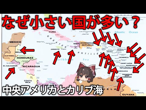 アメリカの中央では、なぜ33もの小さな国に分かれているのか？【ゆっくり解説】