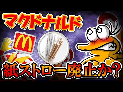 【2chまとめ】マクドナルドさん、紙ストロー廃止か?