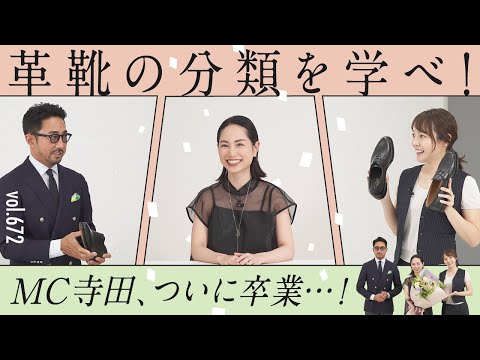 意外と知らない革靴の選び方！MC寺田有希、卒業！9年半 本当にありがとう！ | B.R. Fashion College Lesson.672 革靴特集