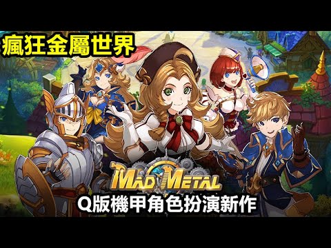 《瘋狂金屬世界》매드메탈월드【最新遊戲介紹+試玩】巨型機甲武器守護者橫掃戰場，挑戰強大的boss獲得傳奇物品！【Q版機甲角色扮演新作】