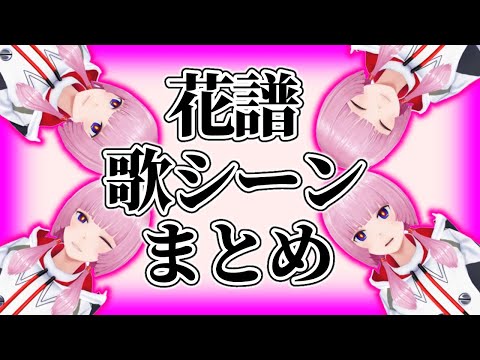 組曲MVと共に曲を口ずさむシーンまとめてみた【花譜】【切り抜き】【神椿/V.W.P】