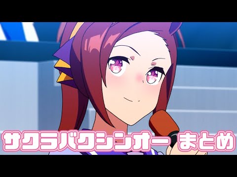 【ウマ娘】サクラバクシンオーまとめ【2期+おまけ】