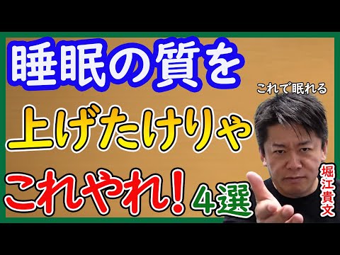 【ホリエモン】睡眠の質を高めるための4つのポイント