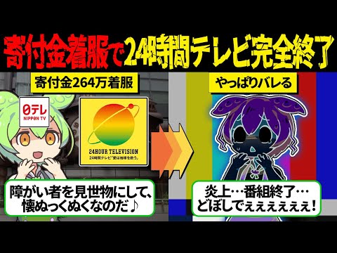 【感動ポルノ】日本テレビ系局が寄付金を着服した24時間テレビの末路が悲惨すぎる...「偽善は懐を救う！」酒やパチスロに寄付金を使われ番組存続の危機…【ずんだもん＆ゆっくり解説】