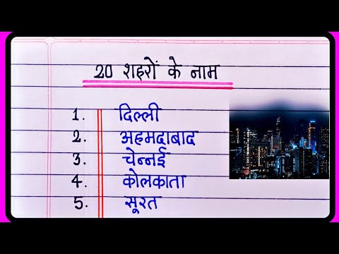 20 शहरों के नाम हिंदी में | 20 City Name In Hindi | Shahron ke naam