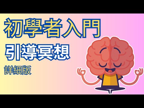 [Jane] 初學者入門引導冥想｜詳細版