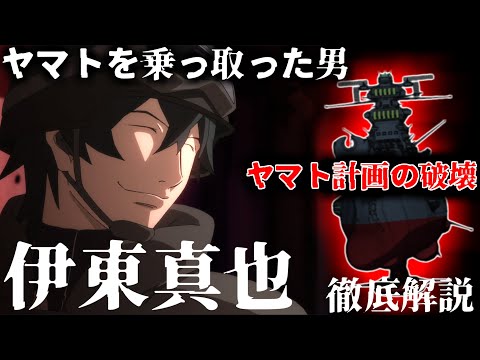 【ヤマトを乗っ取った男】伊東真也を徹底解説【宇宙戦艦ヤマト】