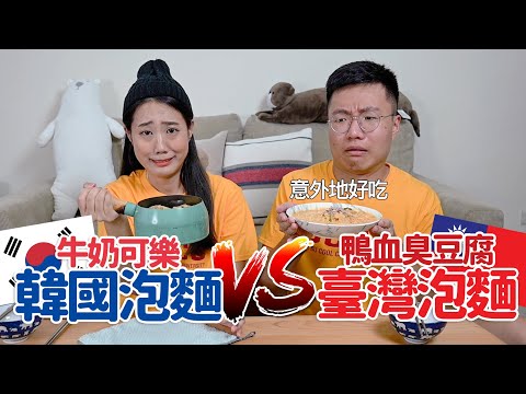 出乎意料地好吃！台灣泡麵與韓國泡麵的創意料理大對決！ feat. @ggukim