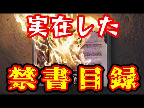 【ゆっくり本編】ローマ・カトリックの禁書目録【キリスト教】