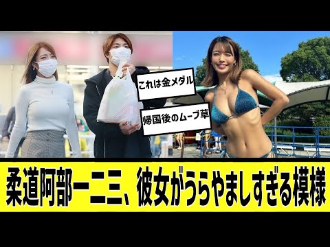 【オリンピック柔道】阿部一二三彼女に対する2chの反応まとめ【なんＪ2chまとめ】#なんJ#2chまとめ#ネットの反応