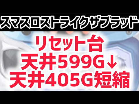 【最新台ストブラ】 スマスロストライクザブラッド狙い目攻略