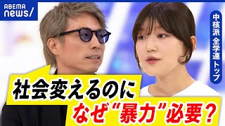 【中核派】全学連トップに初の女性...戦争反対？なぜ暴力求める？行使する基準は？｜アベプラ