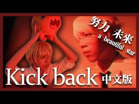 【中文翻唱】鏈鋸人 OP KICKBACK/米津玄師  cover by 計畫通行