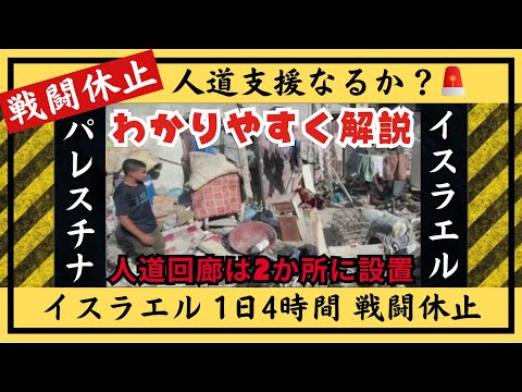 「イスラエル 1日4時間 戦闘休止 ガザ地区北部」について超わかりやすく説明　イスラエルとパレスチナ問題を解説