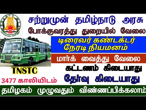 TNSTC RECRUITMENT 2024 || TNSTC VACANCY | setc contract driver result |LATEST OFFICIAL NEWS