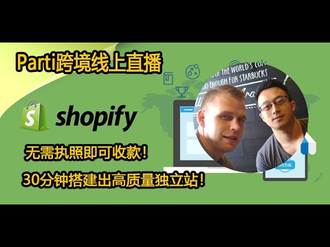 【跨境電商赚钱】如何30分钟内搭建出高回报的shopify网站，解决个人收款问题！