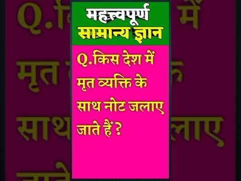 Short Gk || Samanya gyan || Gk in Hindi || Gk Question || General Knowledge ||