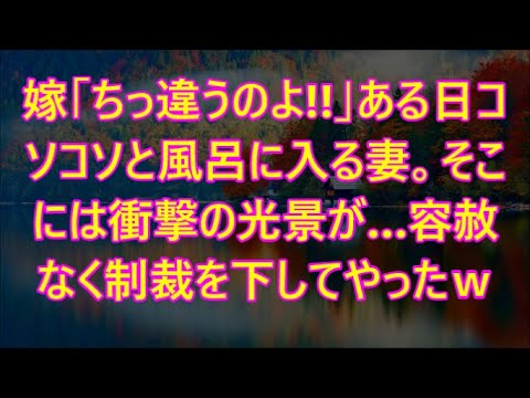 嫁「ちっ違うのよ!!」ある日コソコソと風呂に入る妻。そこには衝撃の光景が…容赦なく制裁を下してやったｗ