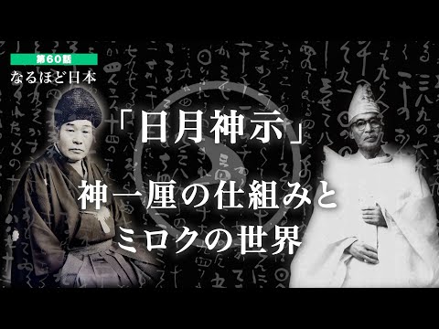 なるほど日本 第60話 | 日月神示　予言書の示すミロクの世界　「神一厘の仕組み」の十種神宝・八咫鏡との関係とは