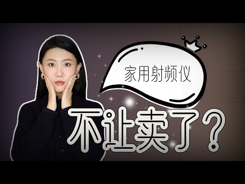 家用射頻儀為啥突然大甩賣？｜還能用麼