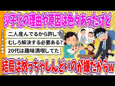 【2chまとめ】少子化の理由や原因は色々あったけど、結局はめっちゃしんどいのが嫌だからwww【ゆっくり】