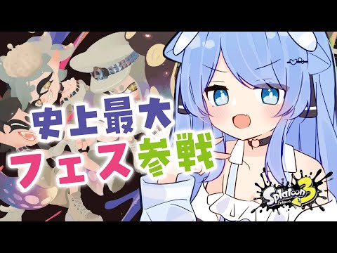 【スプラトゥーン３】フェス史上最大規模！グランドフェスティバルやるぞおおお！！！！！！【ペイリアン/VTuber】