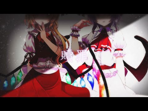 【夏の東方pv＆茶番大会】贖罪