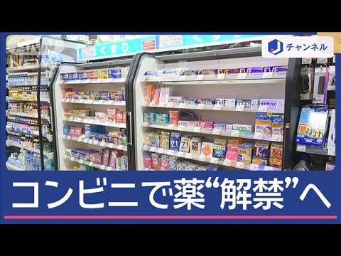 全コンビニ店で“解熱剤”など解禁へ　いつから？どうやって買える？【スーパーJチャンネル】(2024年11月13日)