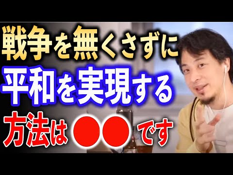 戦争を無くさずに平和を実現する方法【ひろゆき切り抜き】