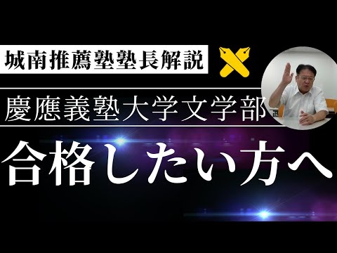 【高1・高2生・保護者様必見❕👀】慶應義塾大学文学部自己推薦入試対策イベントについて解説します！