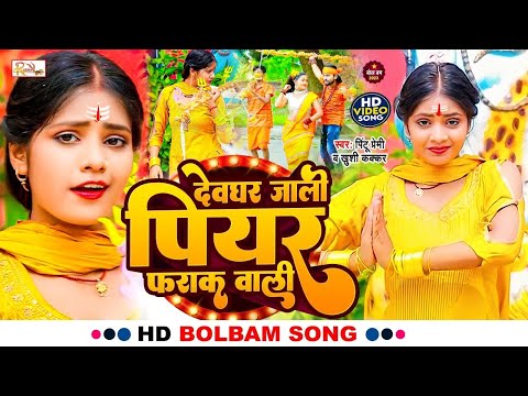 Bolbam Song 2023 | देवघर जाली पियर फराक वाली | #Pintu Premi New Song | Devghar Jali Piyar Farak Wali