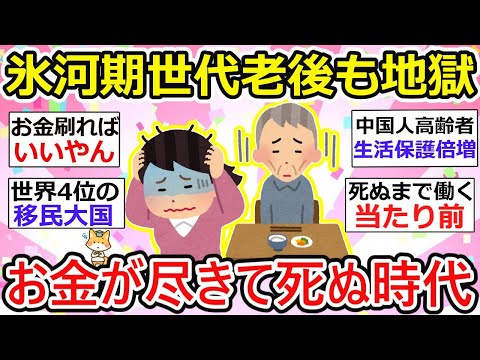 【有益】【絶望】3人に1人に地獄の貧困生活迫る！100年安心の年金の実態がこれw 海外にはばら撒き、移民歓迎、国民からは搾取し続けるzzz【ガルちゃん】