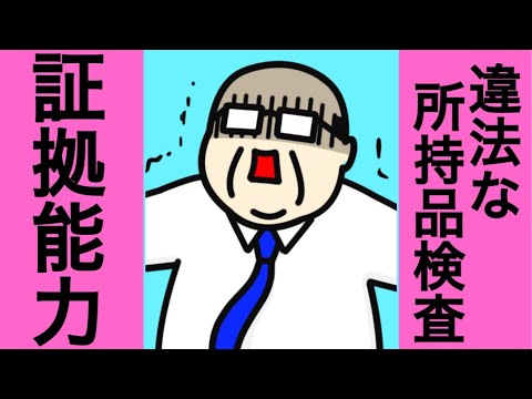 【刑事訴訟法】違法収集証拠排除法則|証拠能力　証明力　所持品検査　職務質問