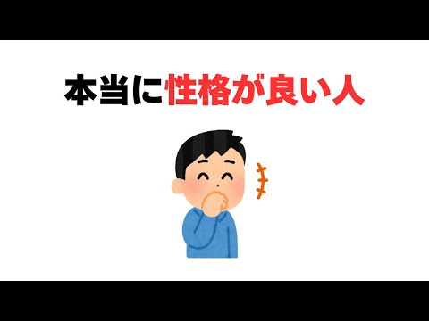 本当に性格が良い人