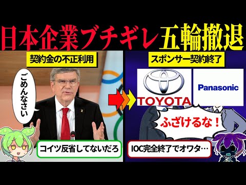 大手スポンサー続々解除でIOC完全終了【ずんだもん＆ゆっくり解説】