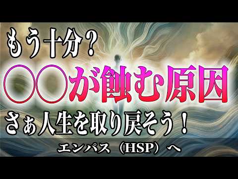 【もう十分です！】◯◯があなたの人生を蝕んでいる原因です！人生を取り戻すとき！