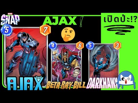 เปิดป่ะ!? Ajax | Marvel Snap