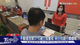 央行9月將祭新總量管制? 買房慘遭銀行拒貸｜TVBS新聞 @TVBSNEWS02