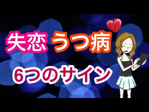 失恋うつ病６つのサイン【浮気】【恋愛】【別れ】【不倫】