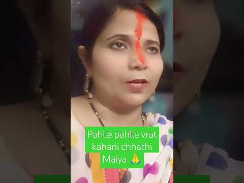 Pahli pahli vrat kaini chhathi Maiya tohar 🙏👌 # short viral video Nisha Pandey chhath Maiya bhajan 👌