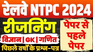 RRB NTPC 2024 | RRB NTPC Reasoning Class | Railway NTPC Reasoning Previous Year Question Paper