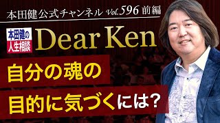 第596回 前編「自分の魂の目的に気づくには？」本田健の人生相談 ～Dear Ken～ | KEN HONDA |