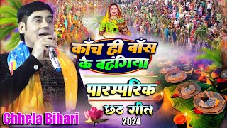 #छठ_गीत 2024 || काँच ही बाँस के बहंगिया | छैला बिहारी छठ स्पेशल सांग 2024 #chhath_geet chhela bihari