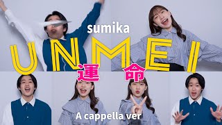 【運命の人と歌う】運命 / sumika ( A cappella ver. )【2人きりアカペラ】