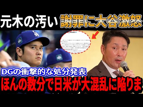 【緊急速報！】「現地クルーってが同意」元木大介のポルシェ事件に関する"汚い謝罪"に大谷翔平が激怒！ドジャースの衝撃的な制裁発表により、ほんの数分で日米が大混乱に陥りました....!