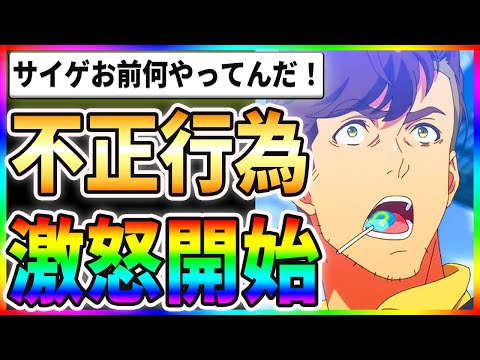 【絶望】チート行為に激怒開始！？サイゲお前何やってんだぁぁぁ！！