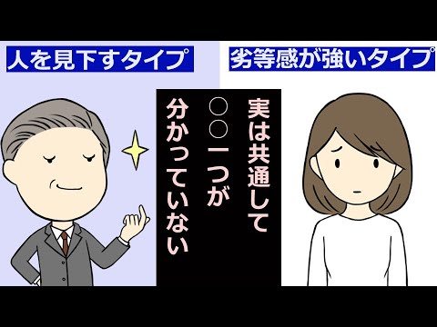 上から目線タイプとコンプレックス強いタイプの共通点【仏教の教え】